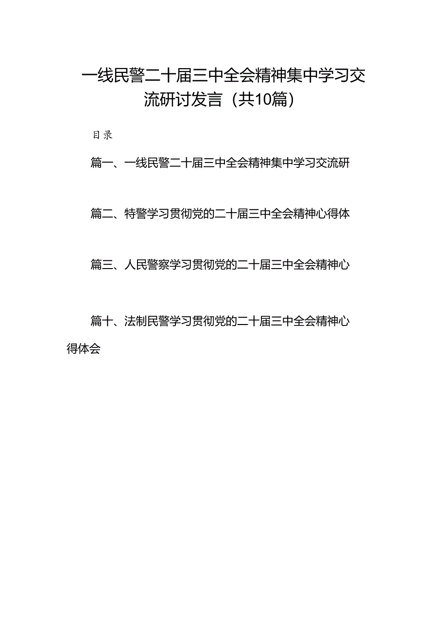 （10篇）一线民警二十届三中全会精神集中学习交流研讨发言（精选）.docx_第1页