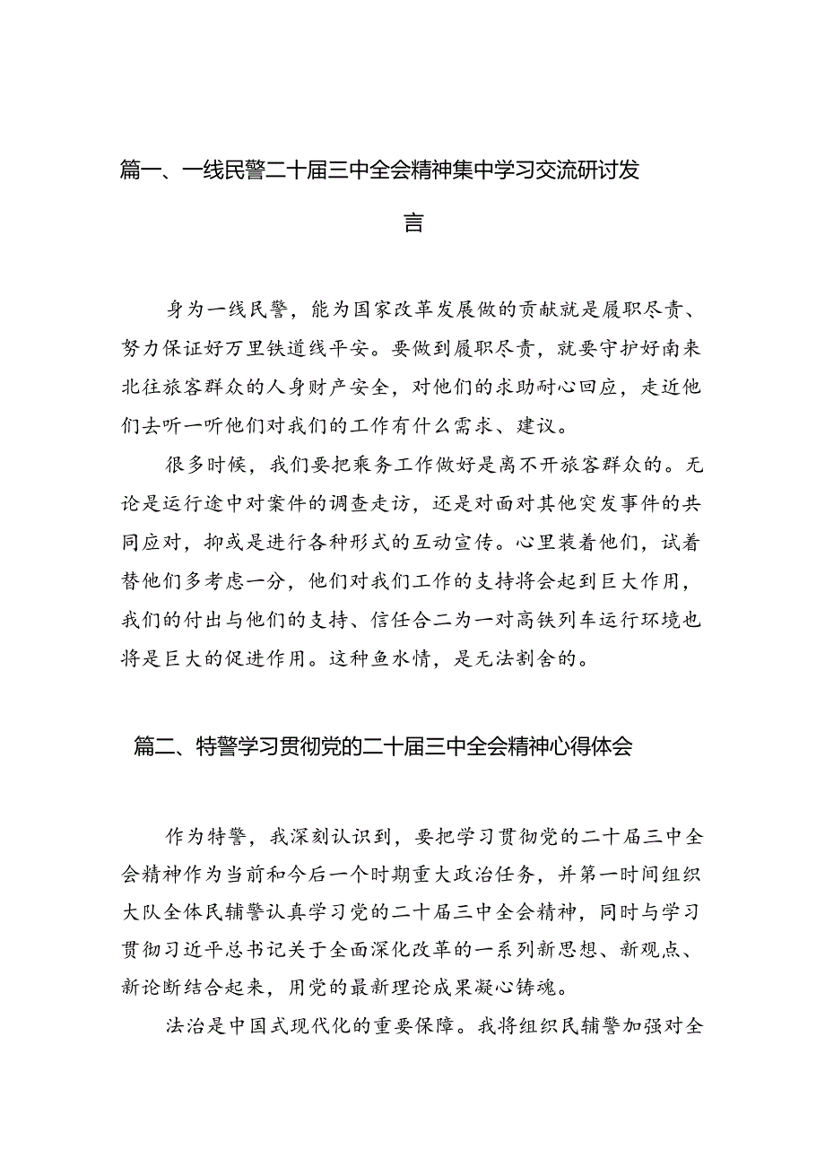 （10篇）一线民警二十届三中全会精神集中学习交流研讨发言（精选）.docx_第2页