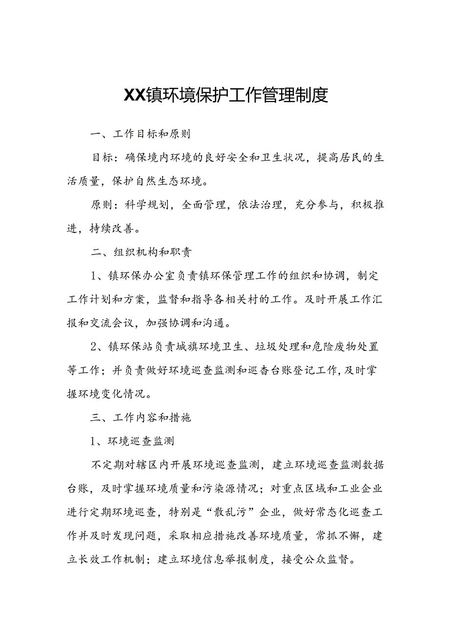 XX镇环境保护工作管理制度.docx_第1页