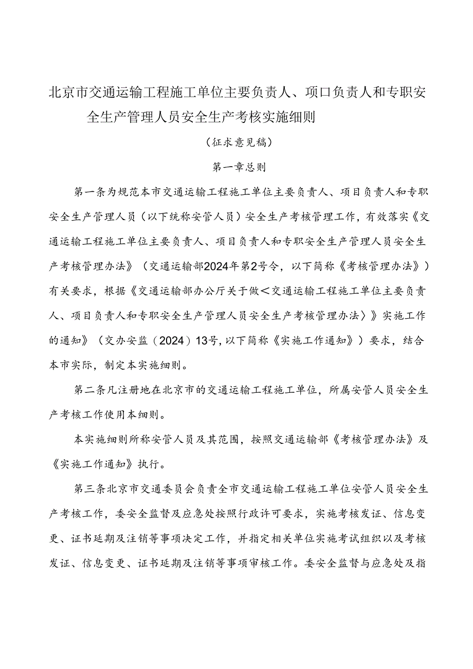 北京市交通运输工程施工单位主要负责人、项目负责人和专职安全生产管理人员安全生产考核实施细则（征.docx_第1页