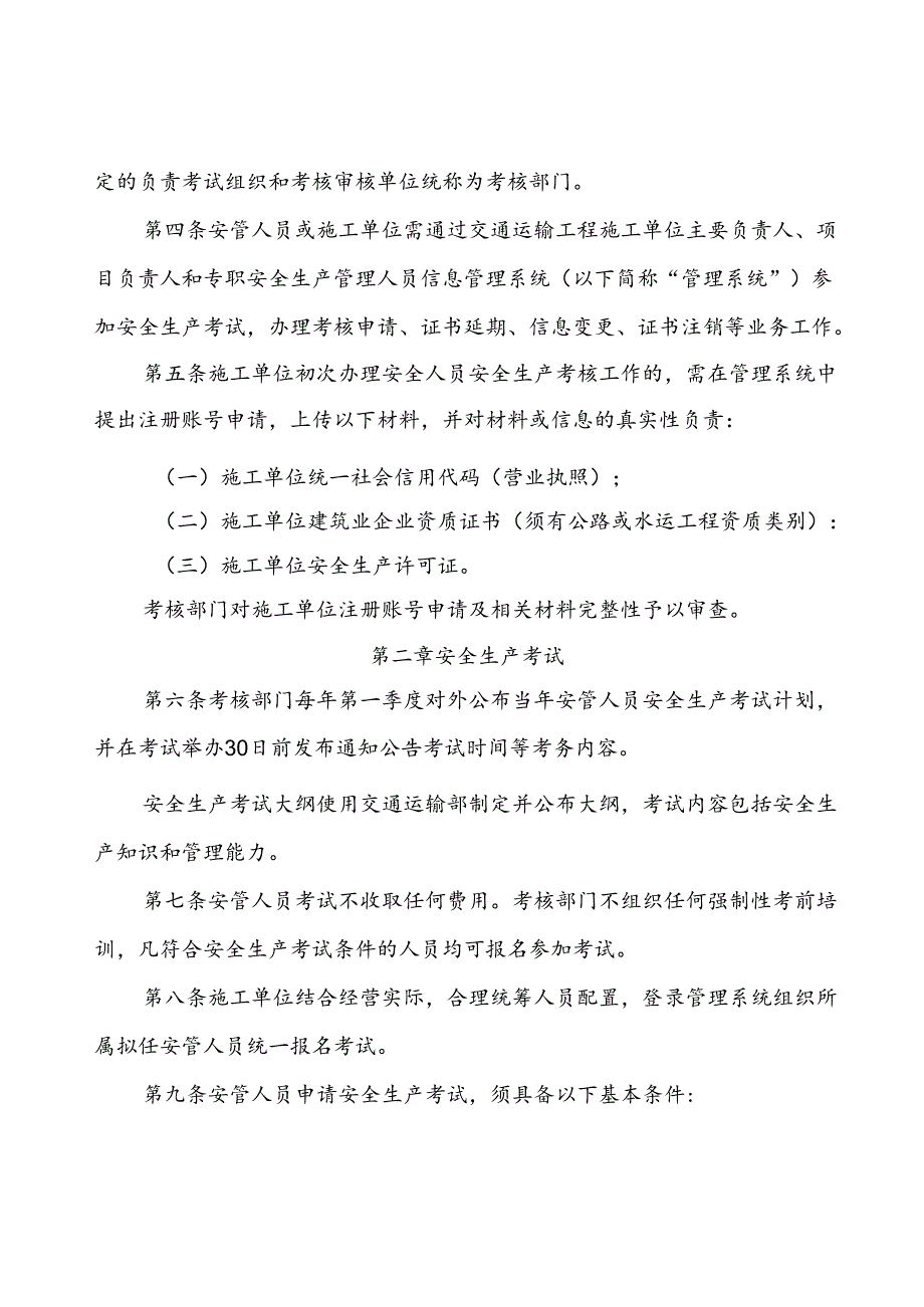 北京市交通运输工程施工单位主要负责人、项目负责人和专职安全生产管理人员安全生产考核实施细则（征.docx_第2页