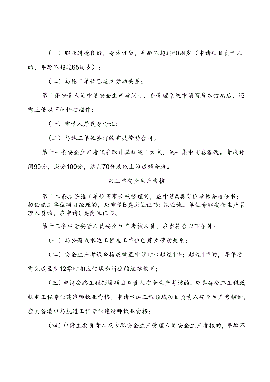 北京市交通运输工程施工单位主要负责人、项目负责人和专职安全生产管理人员安全生产考核实施细则（征.docx_第3页