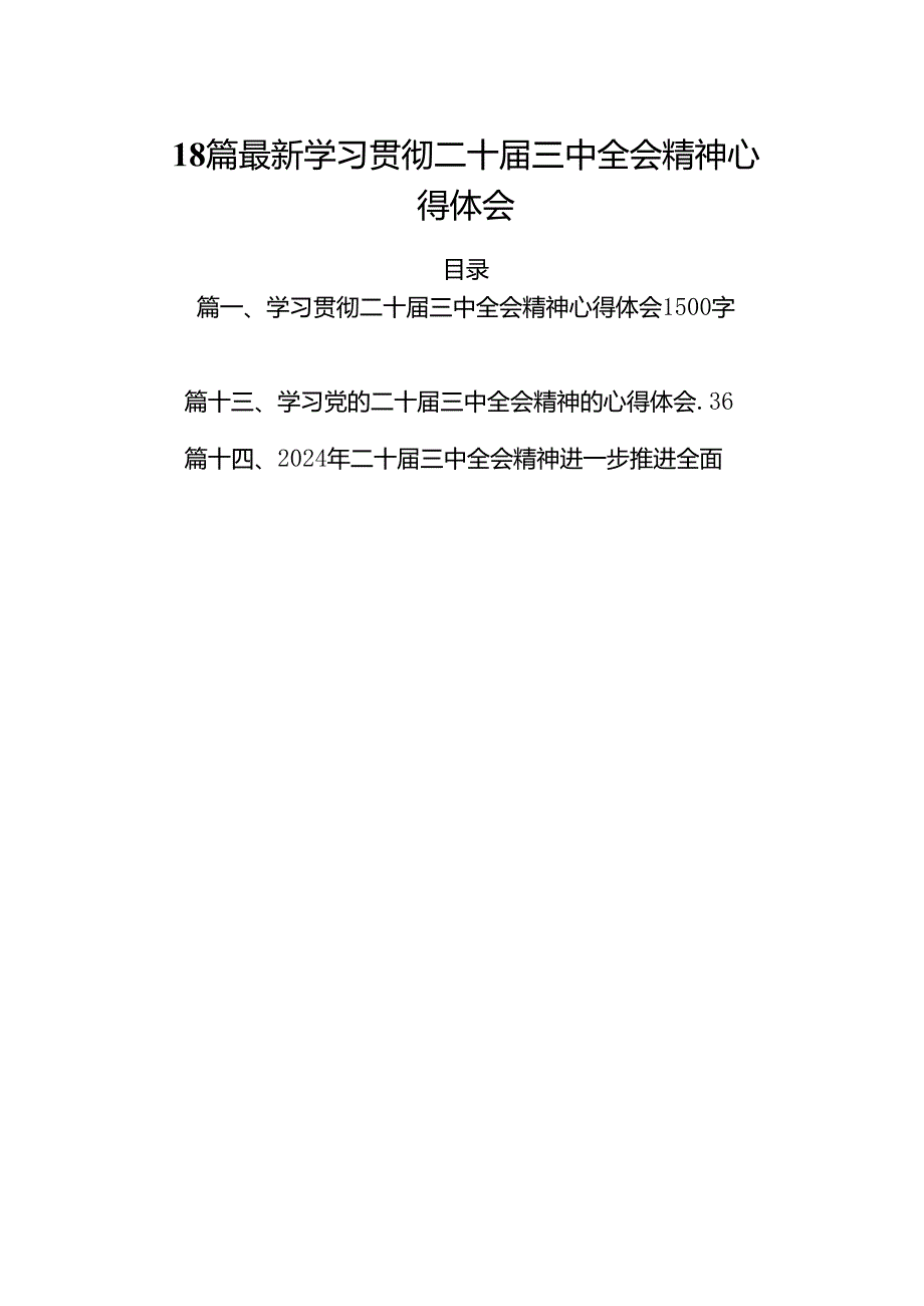 18篇最新学习贯彻二十届三中全会精神心得体会.docx_第1页