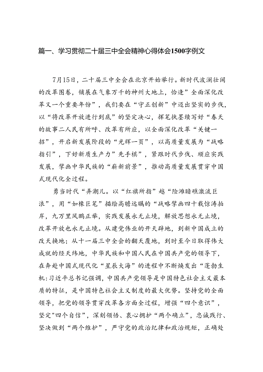 18篇最新学习贯彻二十届三中全会精神心得体会.docx_第2页