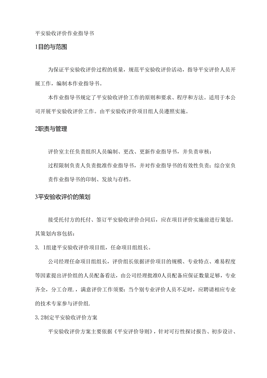 安全验收评价作业指导书lnk.docx_第1页