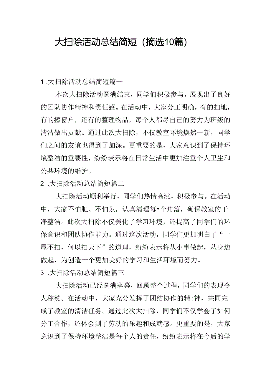 大扫除活动总结简短（摘选10篇）.docx_第1页