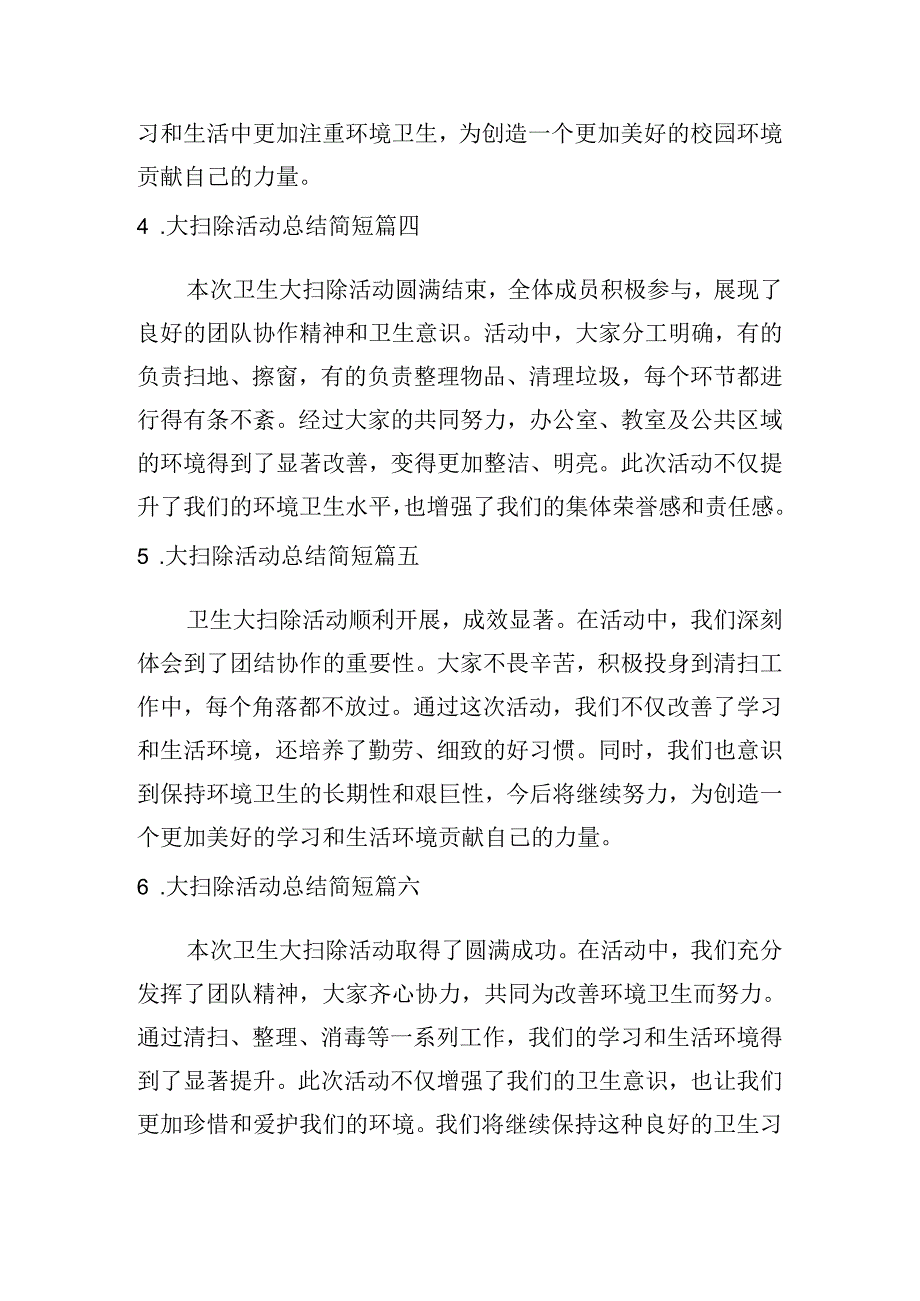 大扫除活动总结简短（摘选10篇）.docx_第2页