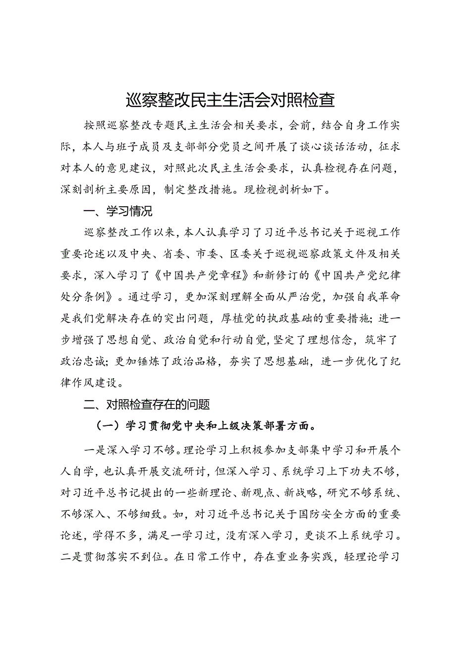 巡察整改民主生活会对照检查材料.docx_第1页