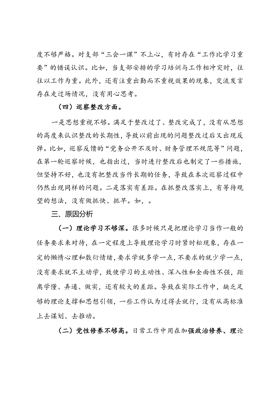 巡察整改民主生活会对照检查材料.docx_第3页