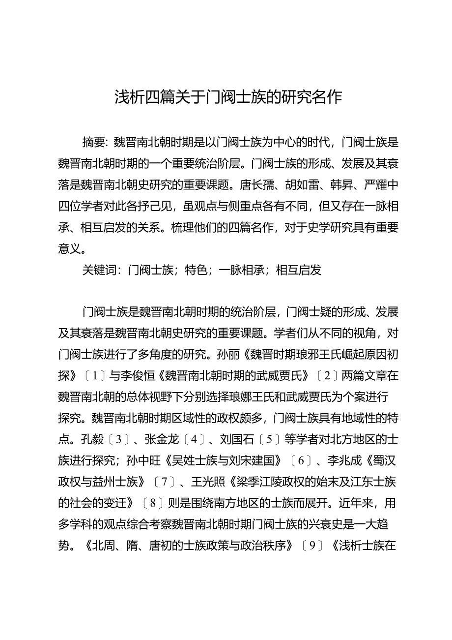 浅析四篇关于门阀士族的研究名作.docx_第1页