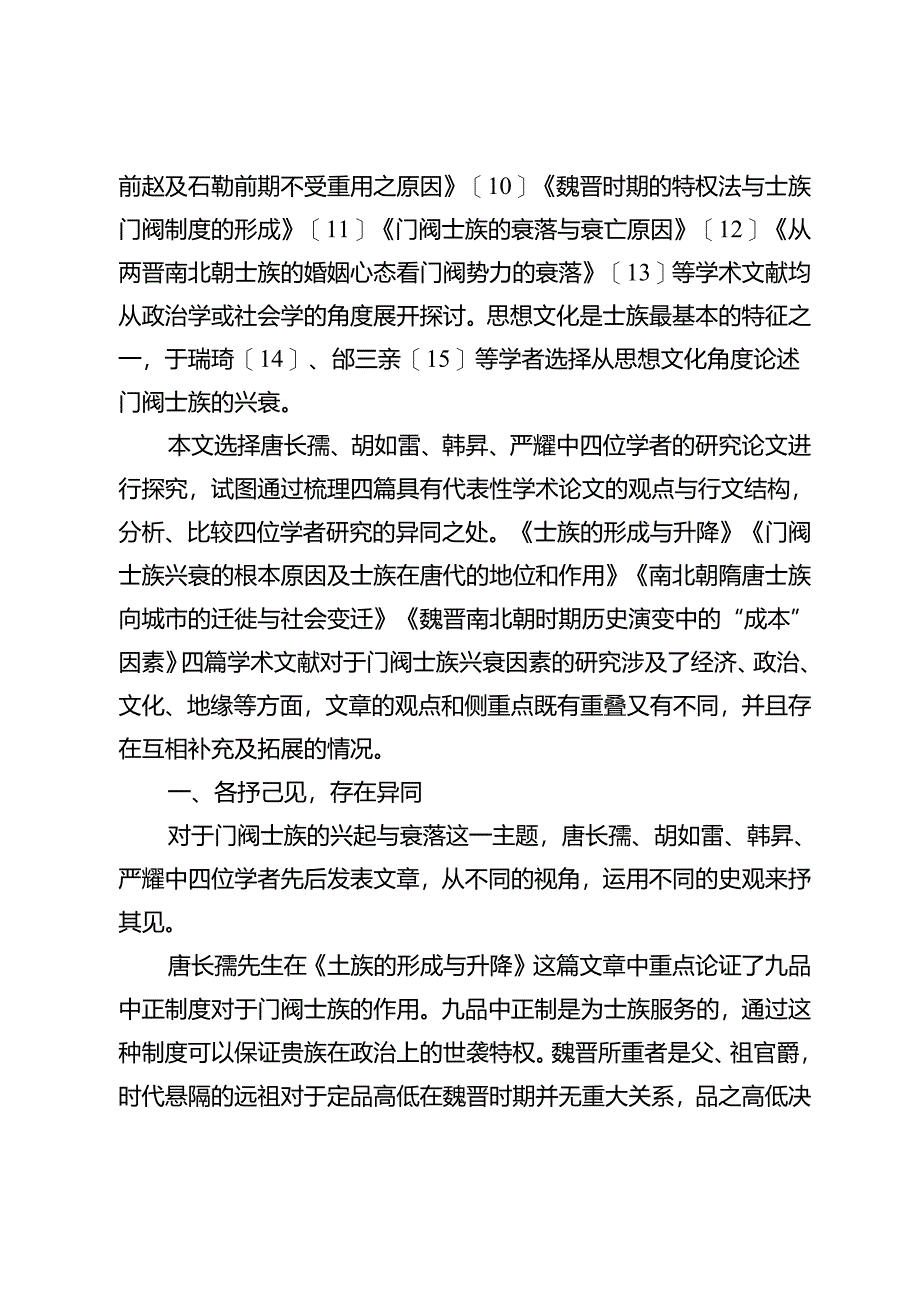 浅析四篇关于门阀士族的研究名作.docx_第2页