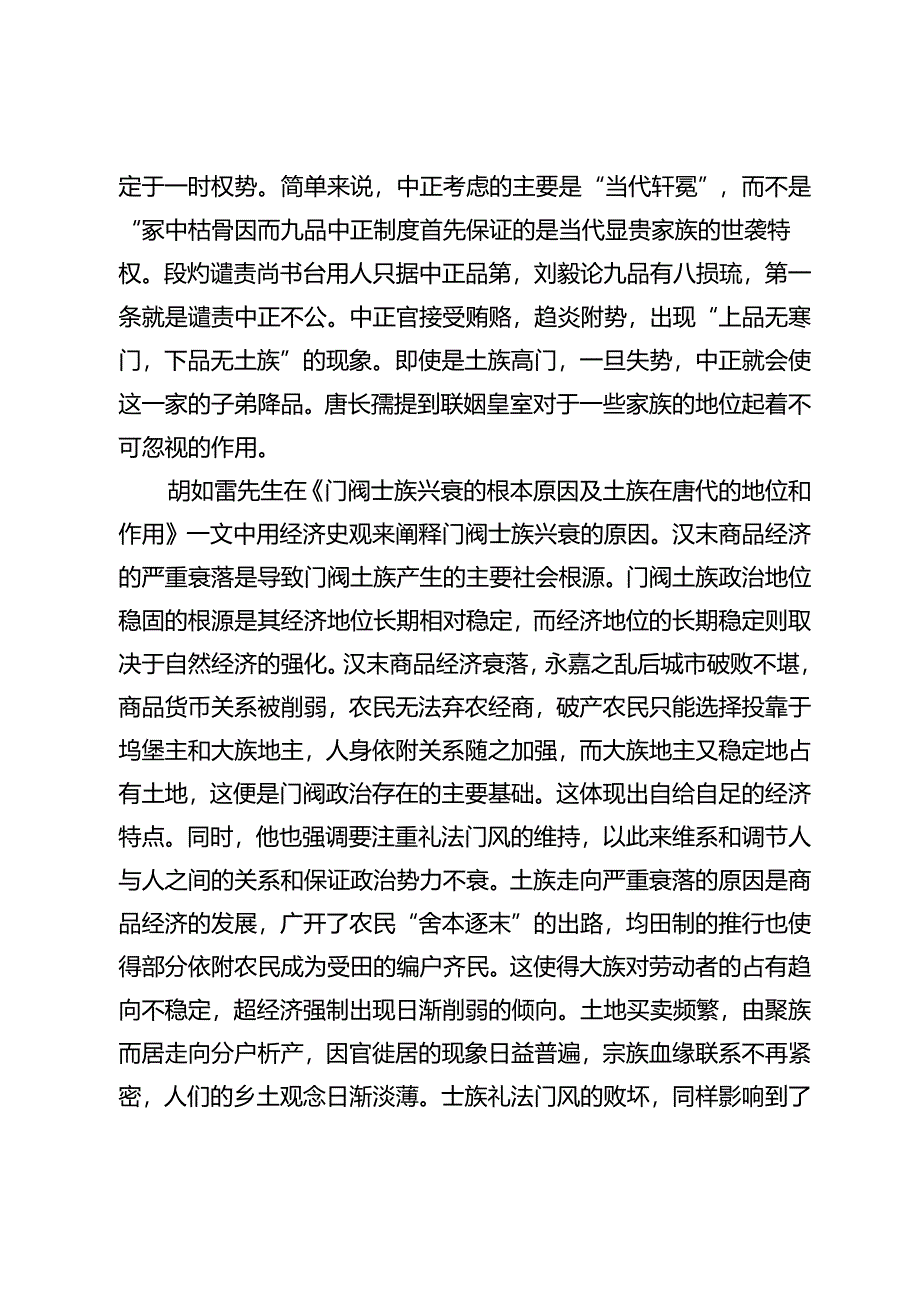 浅析四篇关于门阀士族的研究名作.docx_第3页