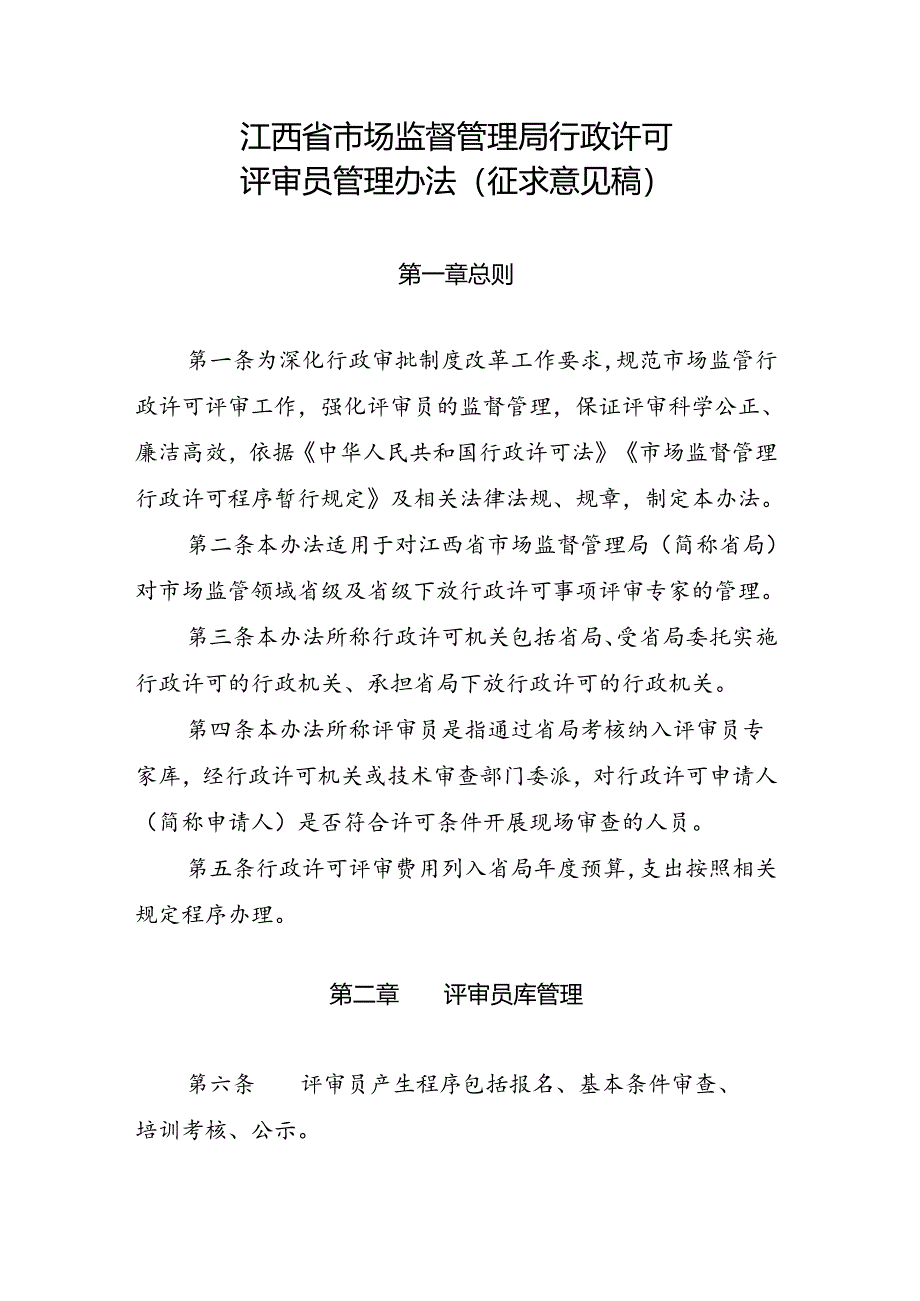 江西省市场监督管理局行政许可评审员管理办法（征.docx_第1页