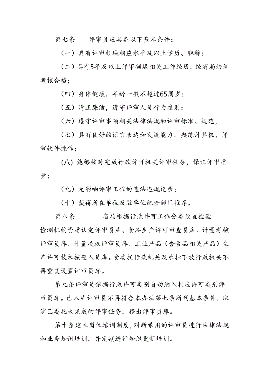 江西省市场监督管理局行政许可评审员管理办法（征.docx_第2页