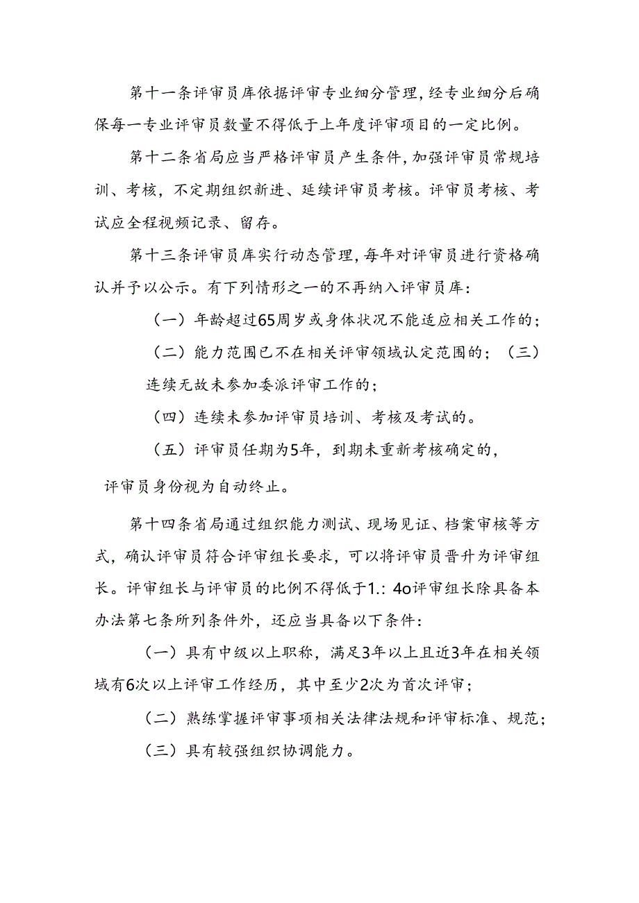 江西省市场监督管理局行政许可评审员管理办法（征.docx_第3页