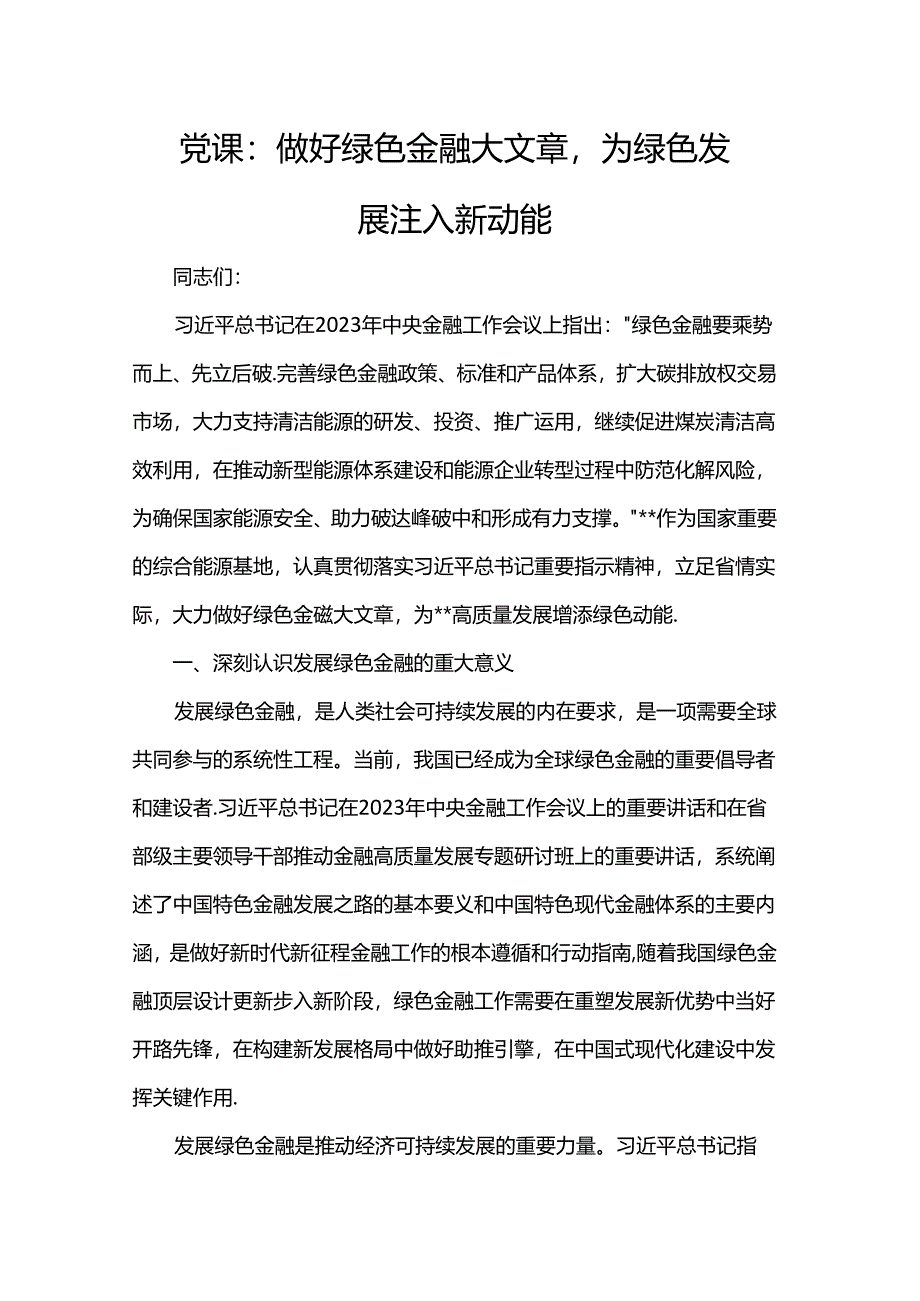 党课：做好绿色金融大文章为绿色发展注入新动能.docx_第1页