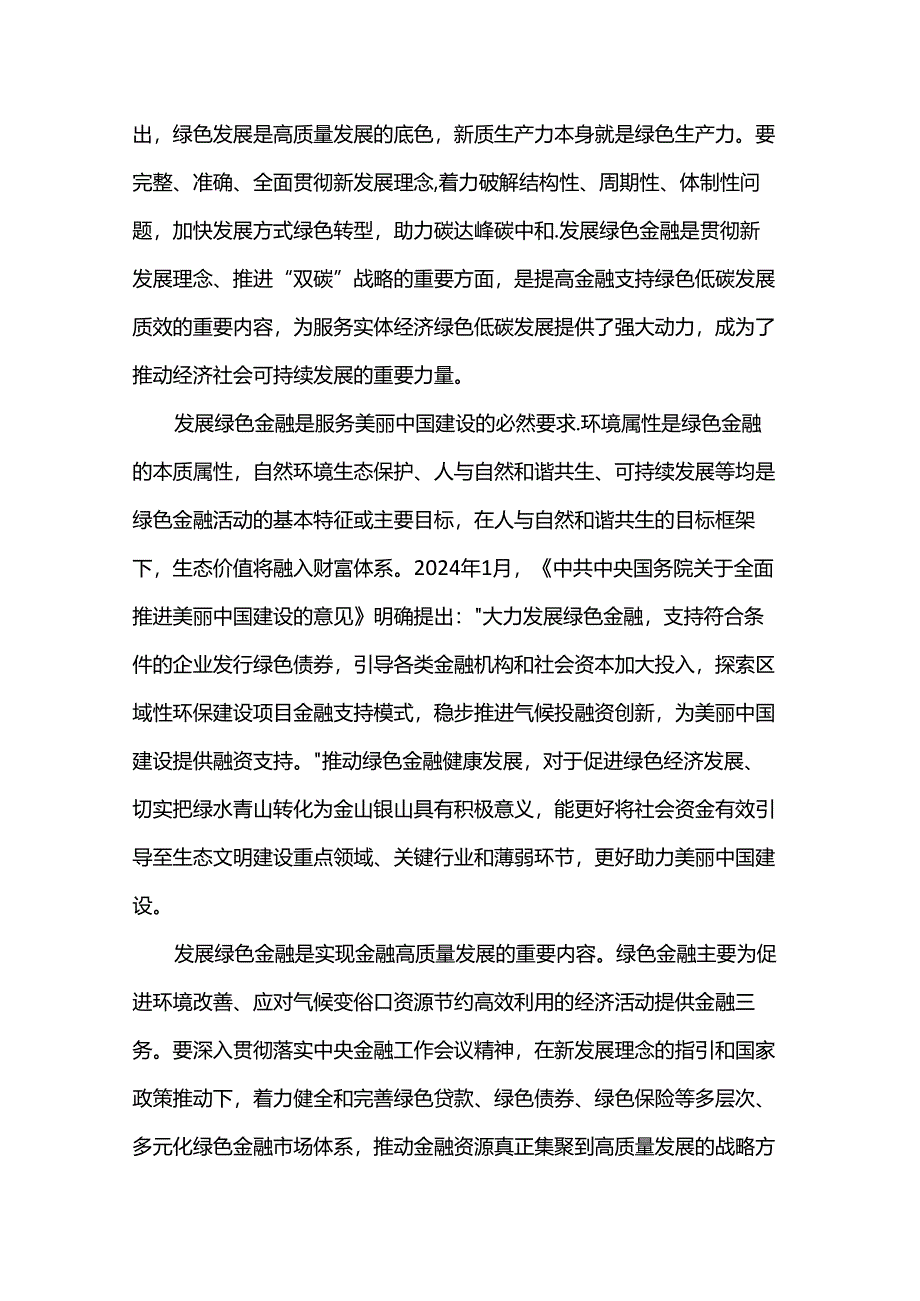 党课：做好绿色金融大文章为绿色发展注入新动能.docx_第2页