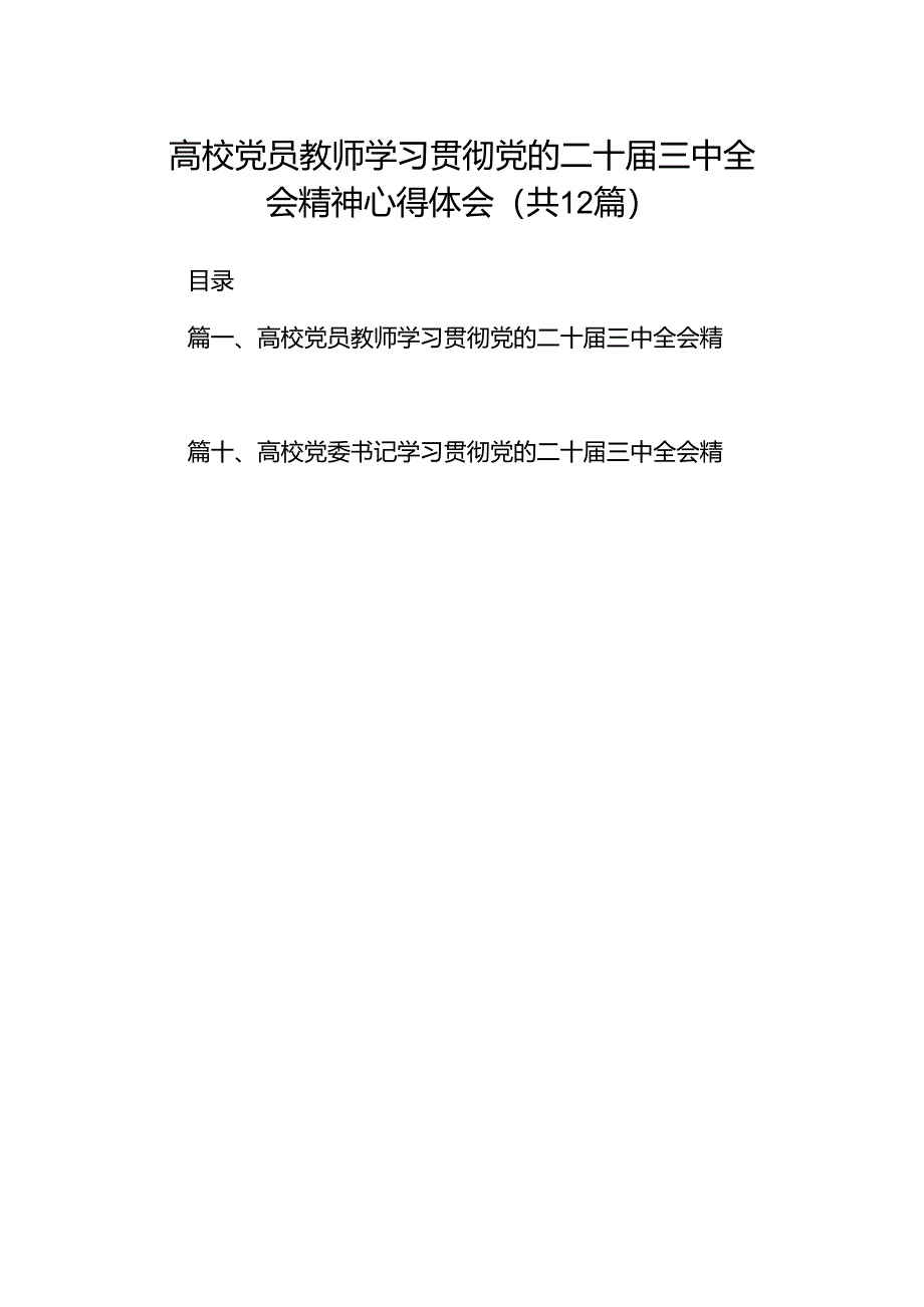 高校党员教师学习贯彻党的二十届三中全会精神心得体会(12篇集合).docx_第1页