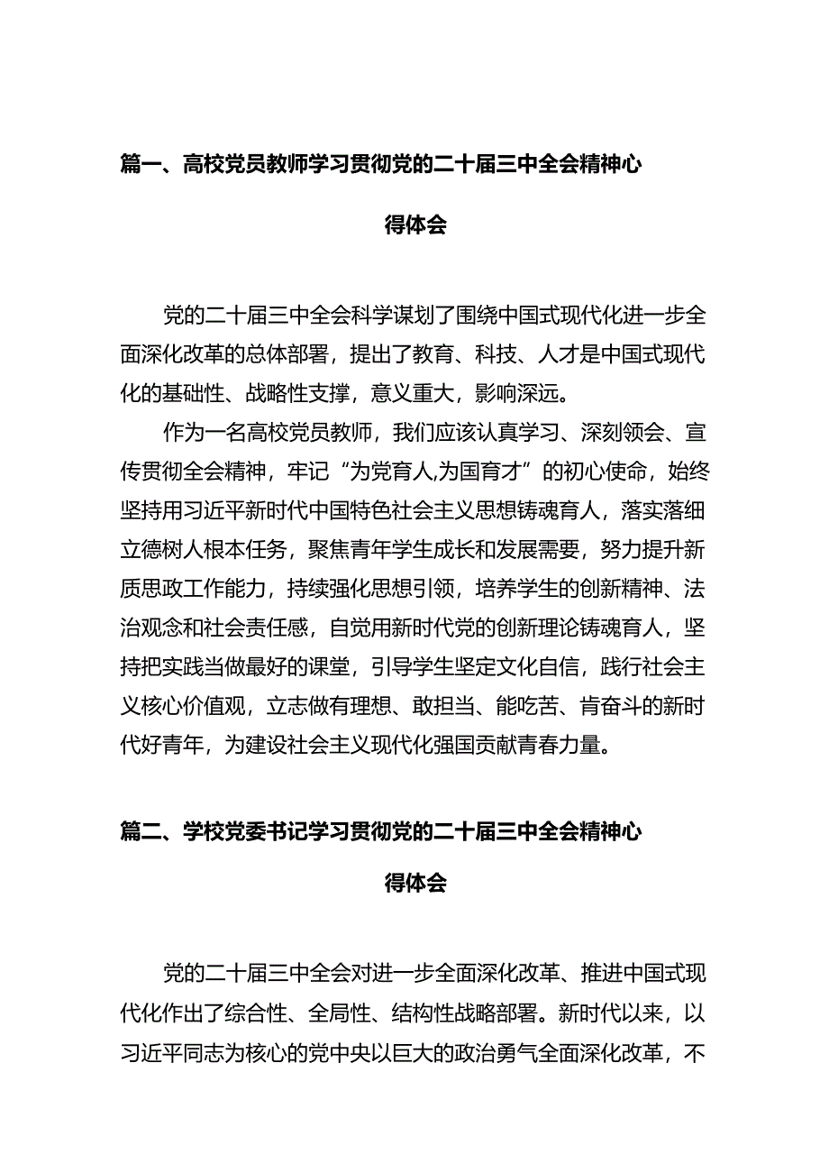 高校党员教师学习贯彻党的二十届三中全会精神心得体会(12篇集合).docx_第2页