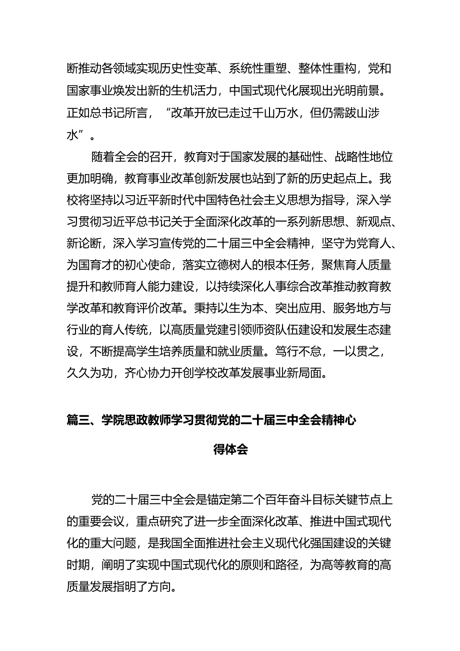 高校党员教师学习贯彻党的二十届三中全会精神心得体会(12篇集合).docx_第3页