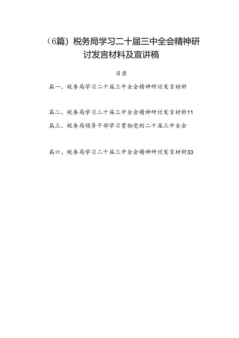 （6篇）税务局学习二十届三中全会精神研讨发言材料及宣讲稿.docx_第1页