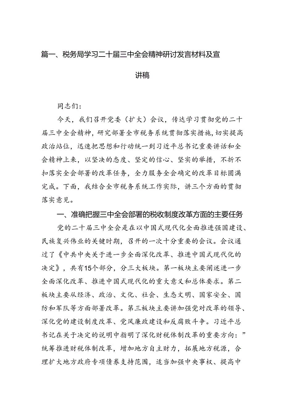 （6篇）税务局学习二十届三中全会精神研讨发言材料及宣讲稿.docx_第2页