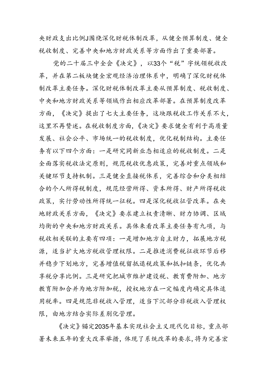 （6篇）税务局学习二十届三中全会精神研讨发言材料及宣讲稿.docx_第3页