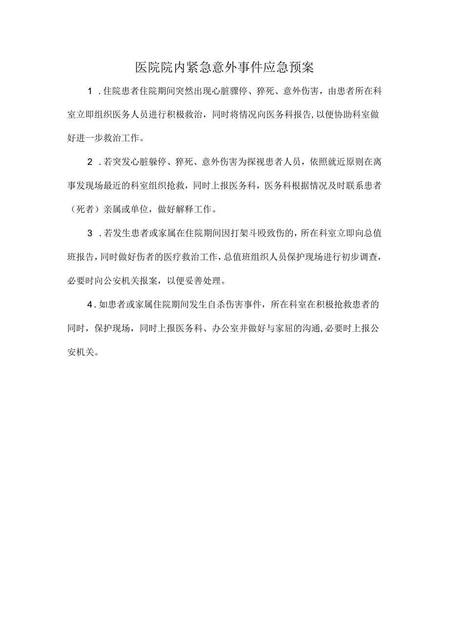 医院院内紧急意外事件应急预案.docx_第1页