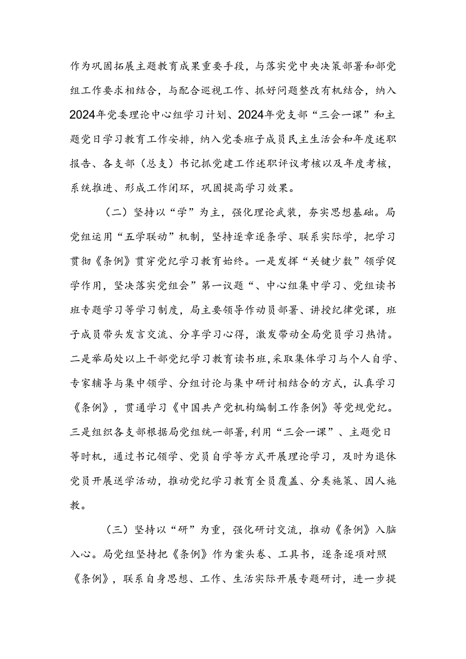 局党组关于党纪学习教育开展情况的报告.docx_第2页