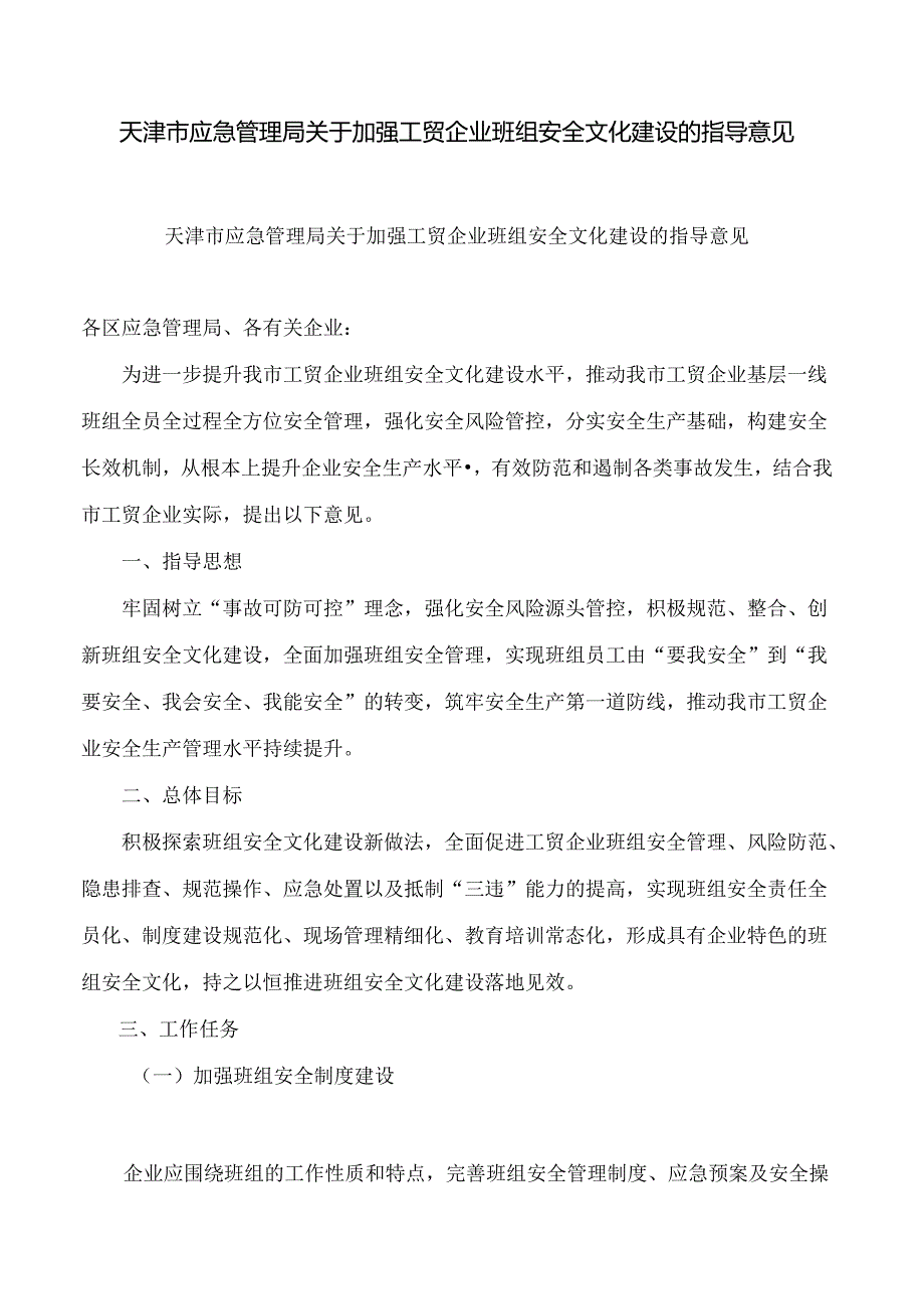 天津市应急管理局关于加强工贸企业班组安全文化建设的指导意见.docx_第1页