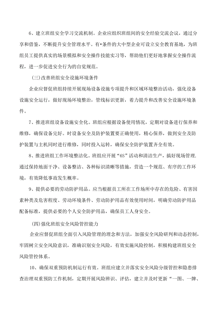 天津市应急管理局关于加强工贸企业班组安全文化建设的指导意见.docx_第3页