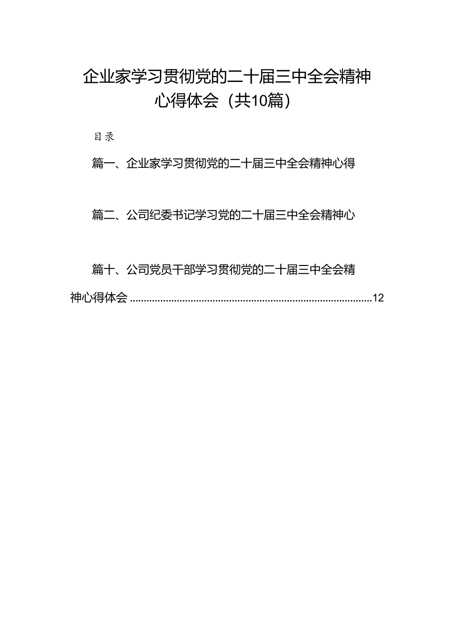 （10篇）企业家学习贯彻党的二十届三中全会精神心得体会（详细版）.docx_第1页