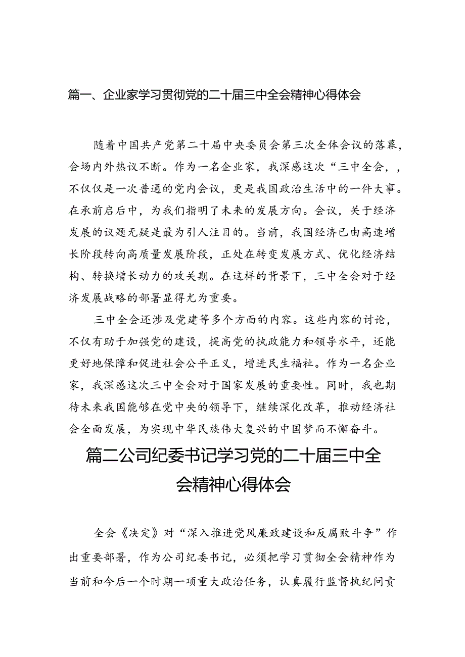 （10篇）企业家学习贯彻党的二十届三中全会精神心得体会（详细版）.docx_第2页