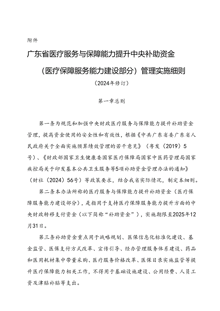 广东省医疗服务与保障能力提升中央补助资金（医疗保障服务能力建设部分）管理实施细则（2024年修订）.docx_第1页