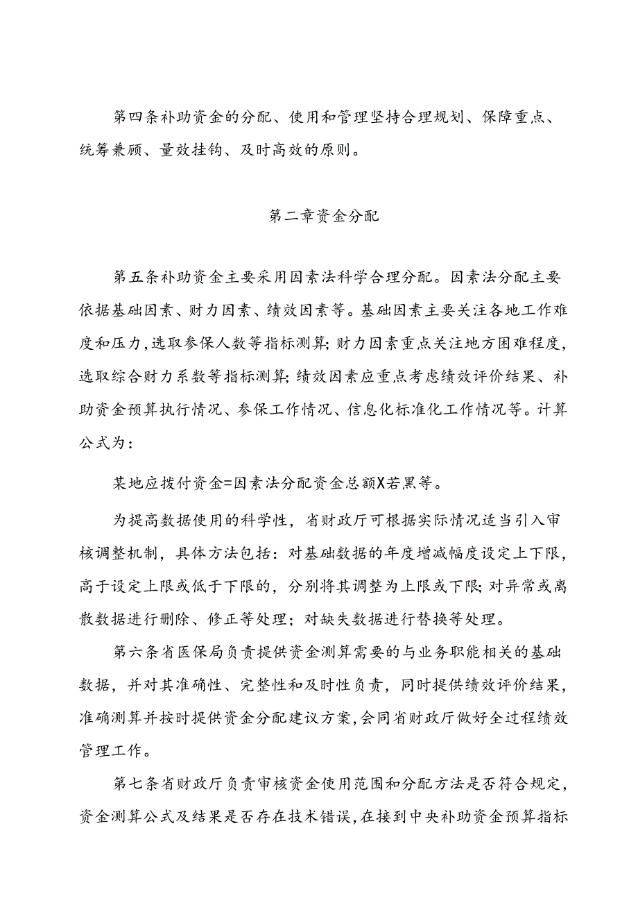 广东省医疗服务与保障能力提升中央补助资金（医疗保障服务能力建设部分）管理实施细则（2024年修订）.docx_第2页