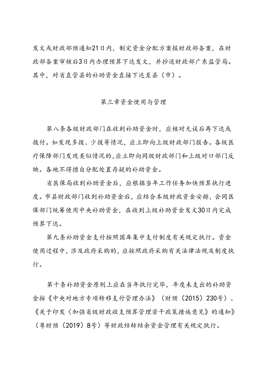 广东省医疗服务与保障能力提升中央补助资金（医疗保障服务能力建设部分）管理实施细则（2024年修订）.docx_第3页