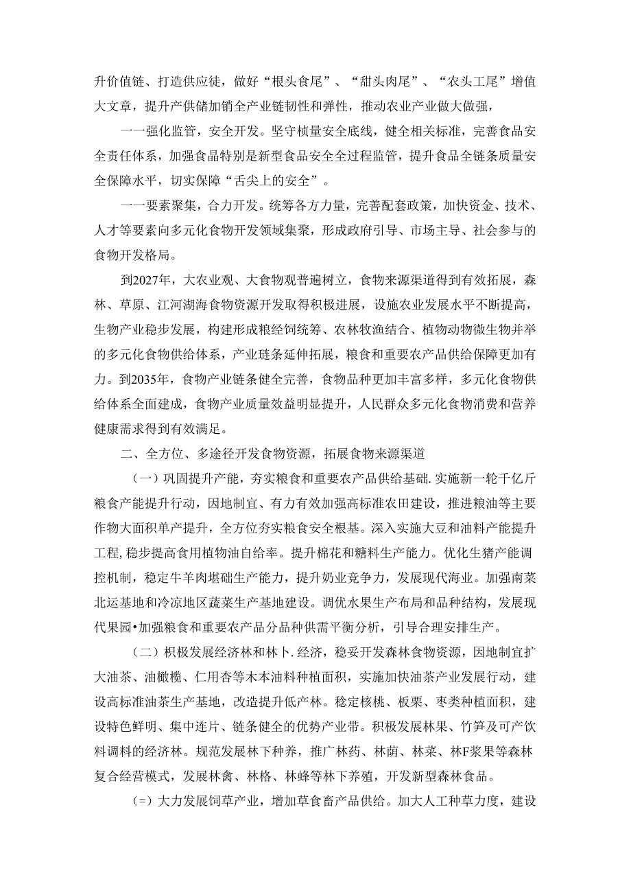 践行大食物观构建多元化食物供给体系心得体会.docx_第3页