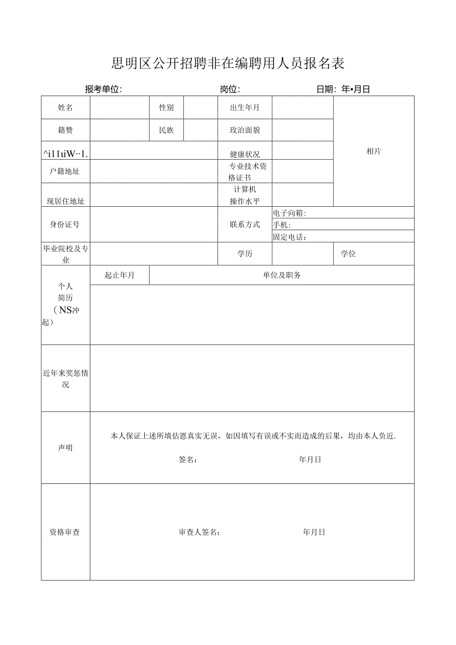 思明区公开招聘非在编聘用人员报名表.docx_第1页