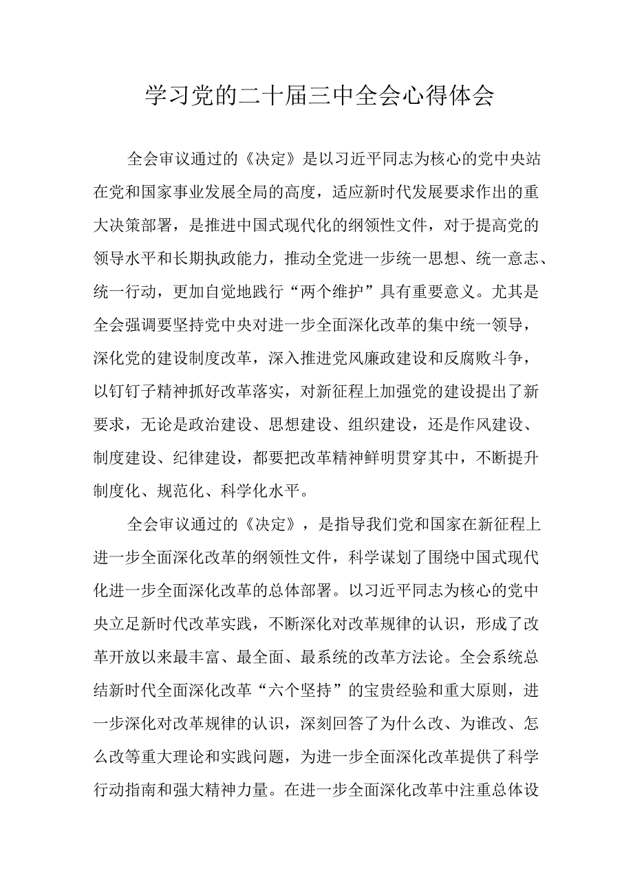 学习2024年学习党的二十届三中全会个人心得感悟 汇编4份.docx_第1页