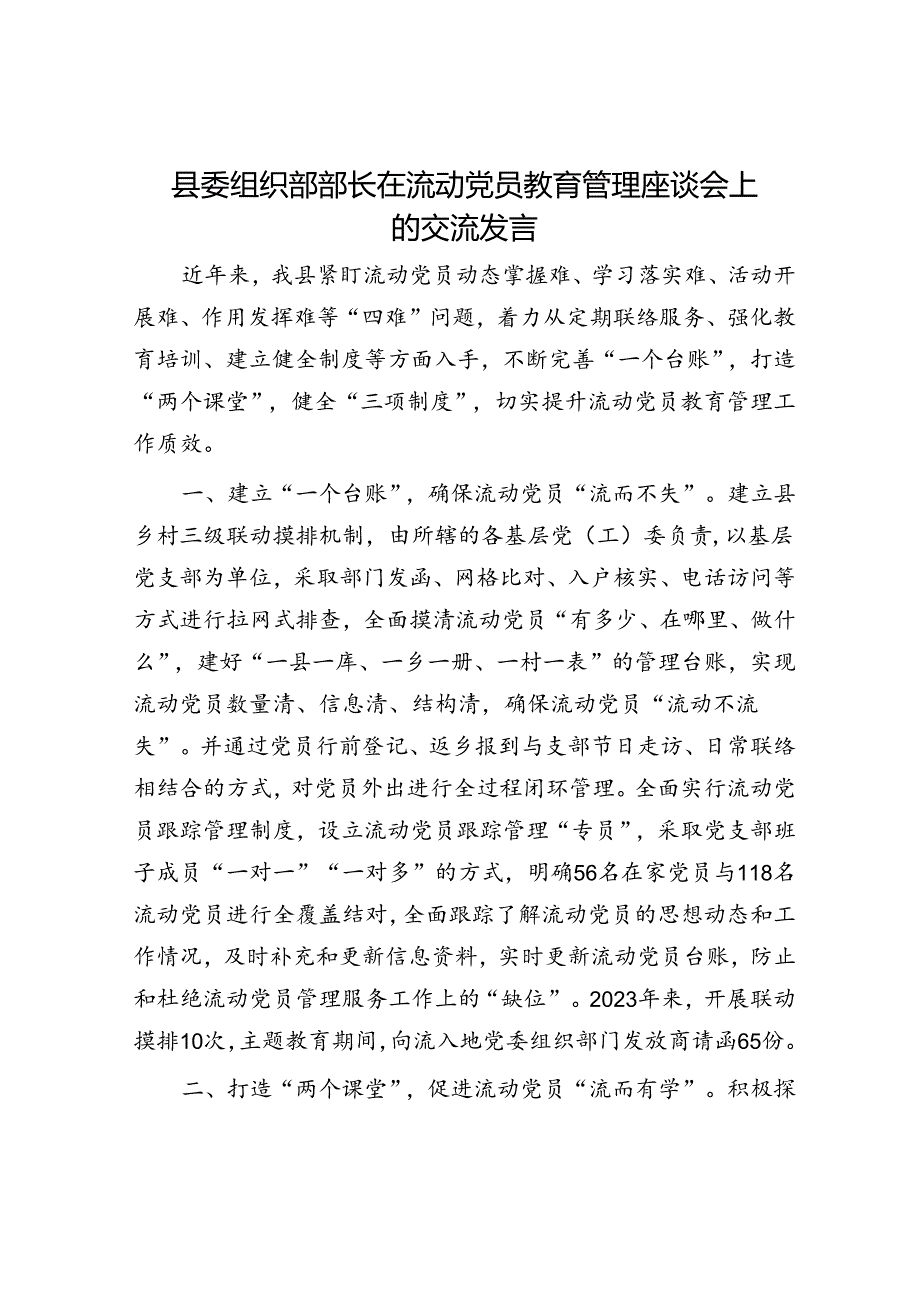 县委组织部部长在流动党员教育管理座谈会上的交流发言.docx_第1页