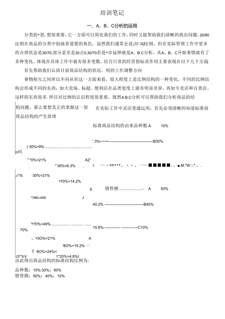 055.双ABC分析培训笔记-超市采购人员必学.docx_第2页