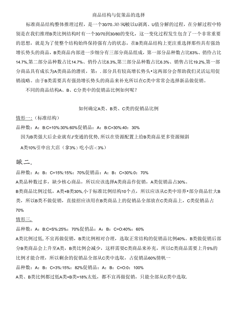 055.双ABC分析培训笔记-超市采购人员必学.docx_第3页