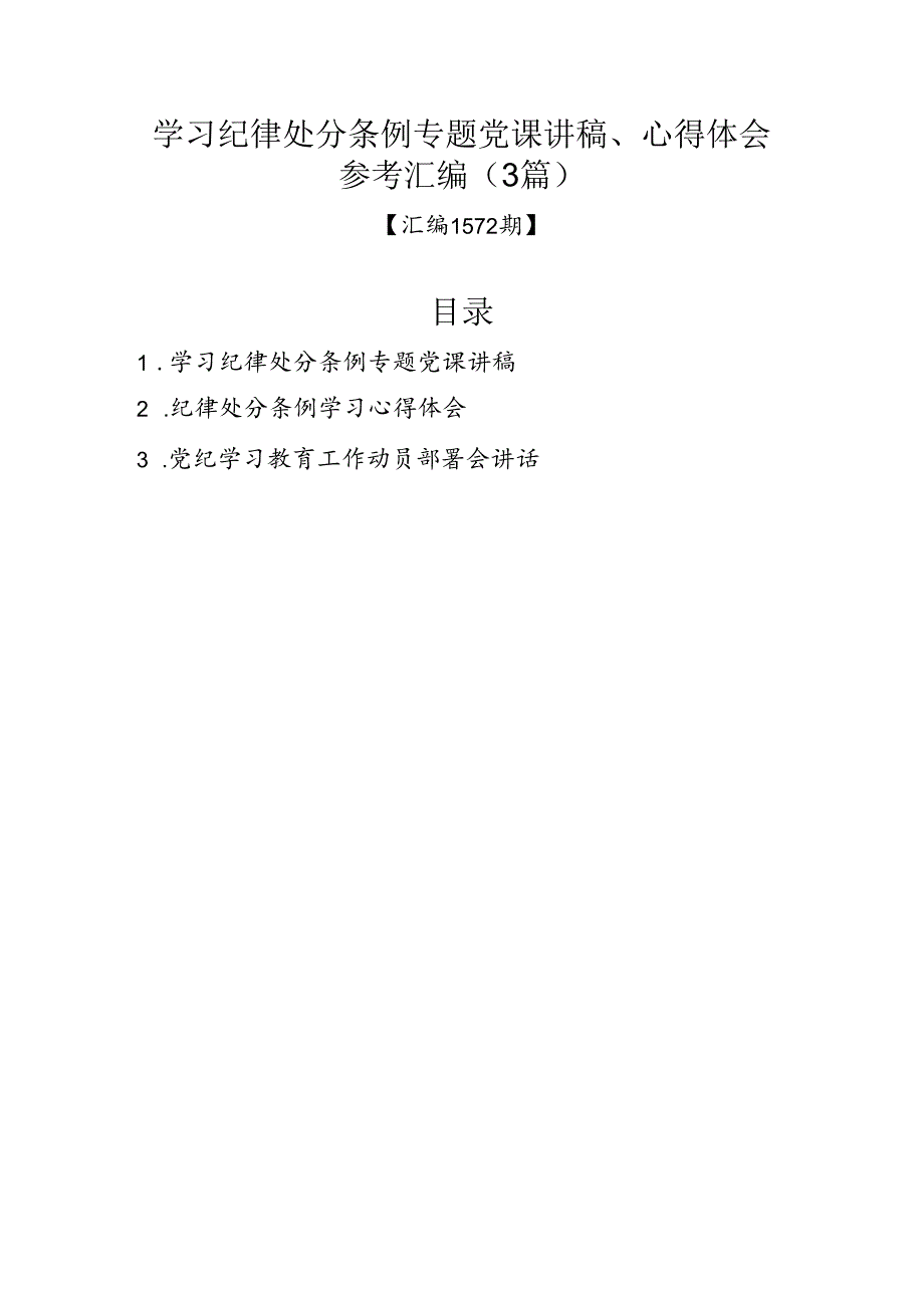 学习纪律处分条例专题党课讲稿、心得体会参考汇编（3篇）.docx_第1页