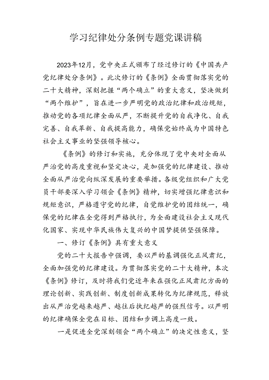 学习纪律处分条例专题党课讲稿、心得体会参考汇编（3篇）.docx_第2页