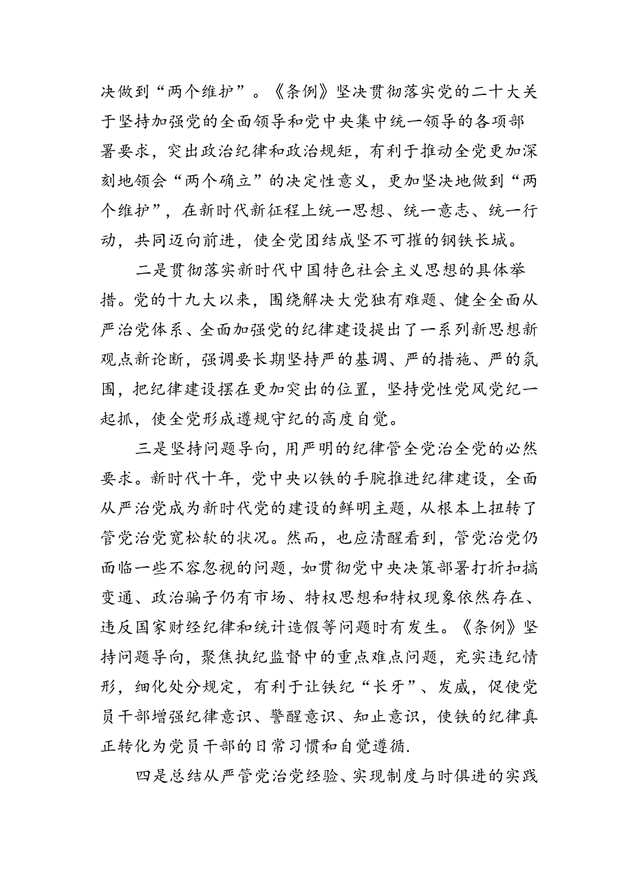 学习纪律处分条例专题党课讲稿、心得体会参考汇编（3篇）.docx_第3页