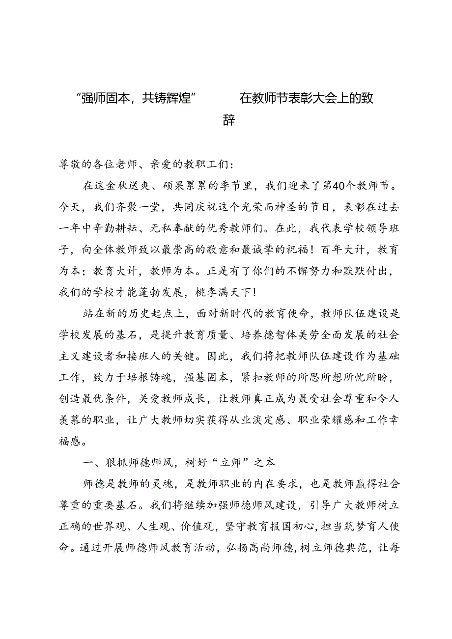 2024年第40个教师节“强师固本共铸辉煌”——在教师节表彰大会上的致辞.docx_第1页