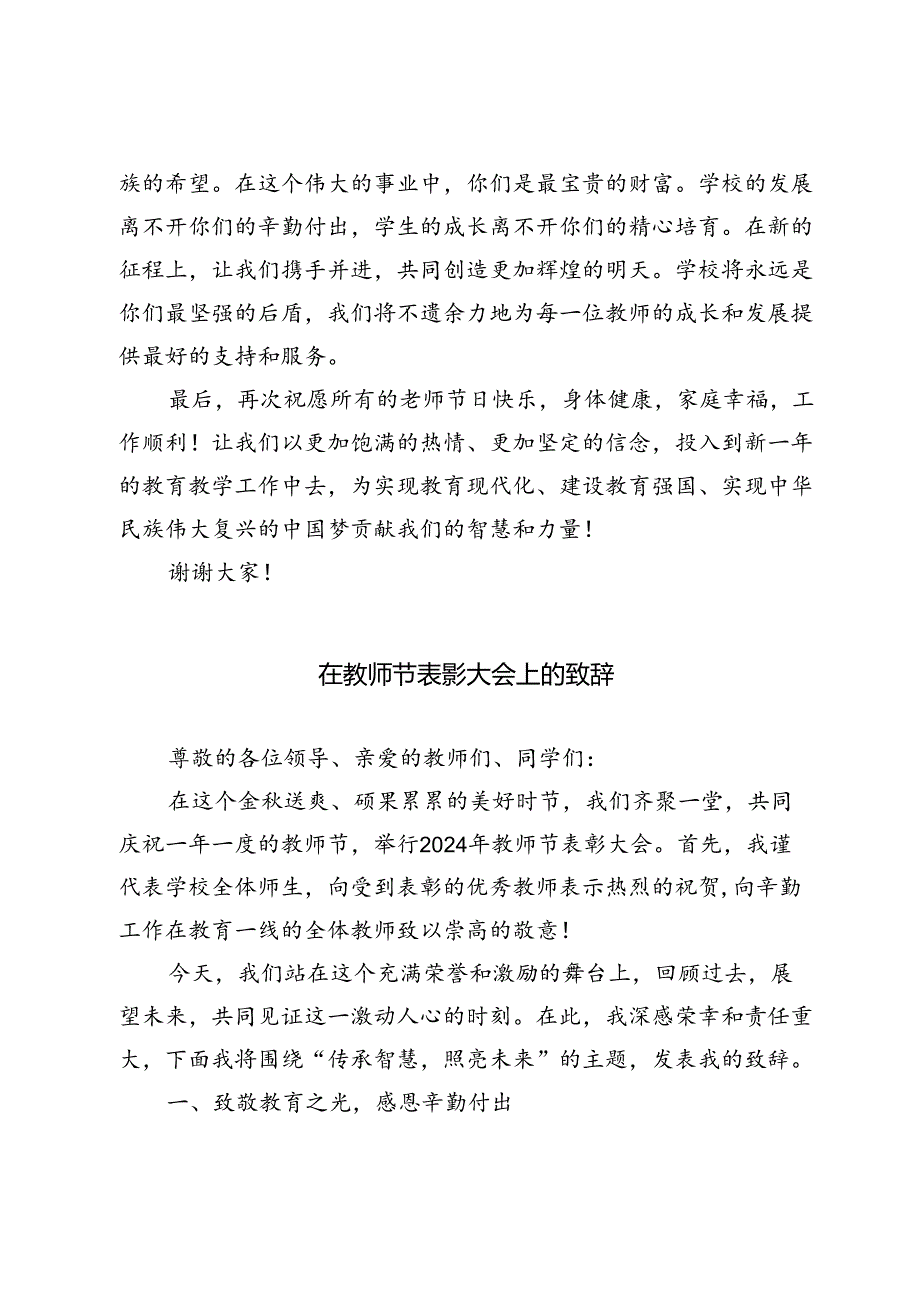 2024年第40个教师节“强师固本共铸辉煌”——在教师节表彰大会上的致辞.docx_第3页