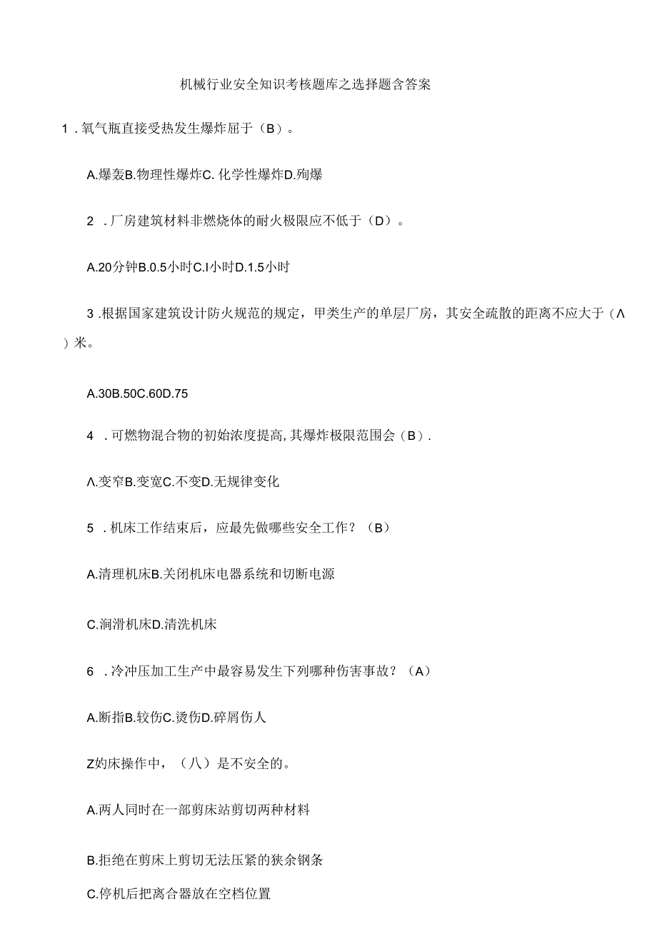 机械行业安全知识考核题库之选择题含答案.docx_第1页