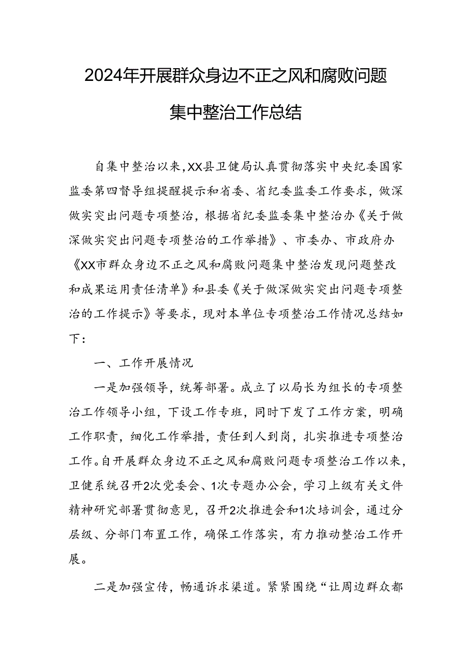 开展2024年《群众身边不正之风和腐败问题集中整治》工作情况总结 （7份）_54.docx_第1页