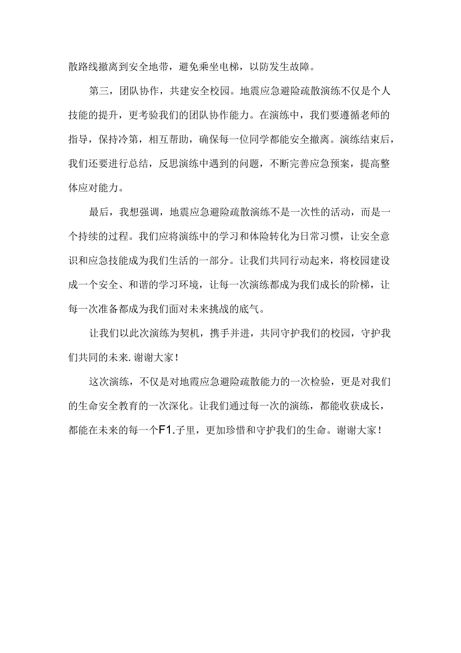 XX学校地震应急避险疏散演练讲话稿范文.docx_第2页